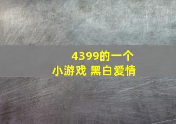 4399的一个小游戏 黑白爱情